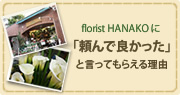 florist HANAKOに「頼んで良かった」と言ってもらえる理由